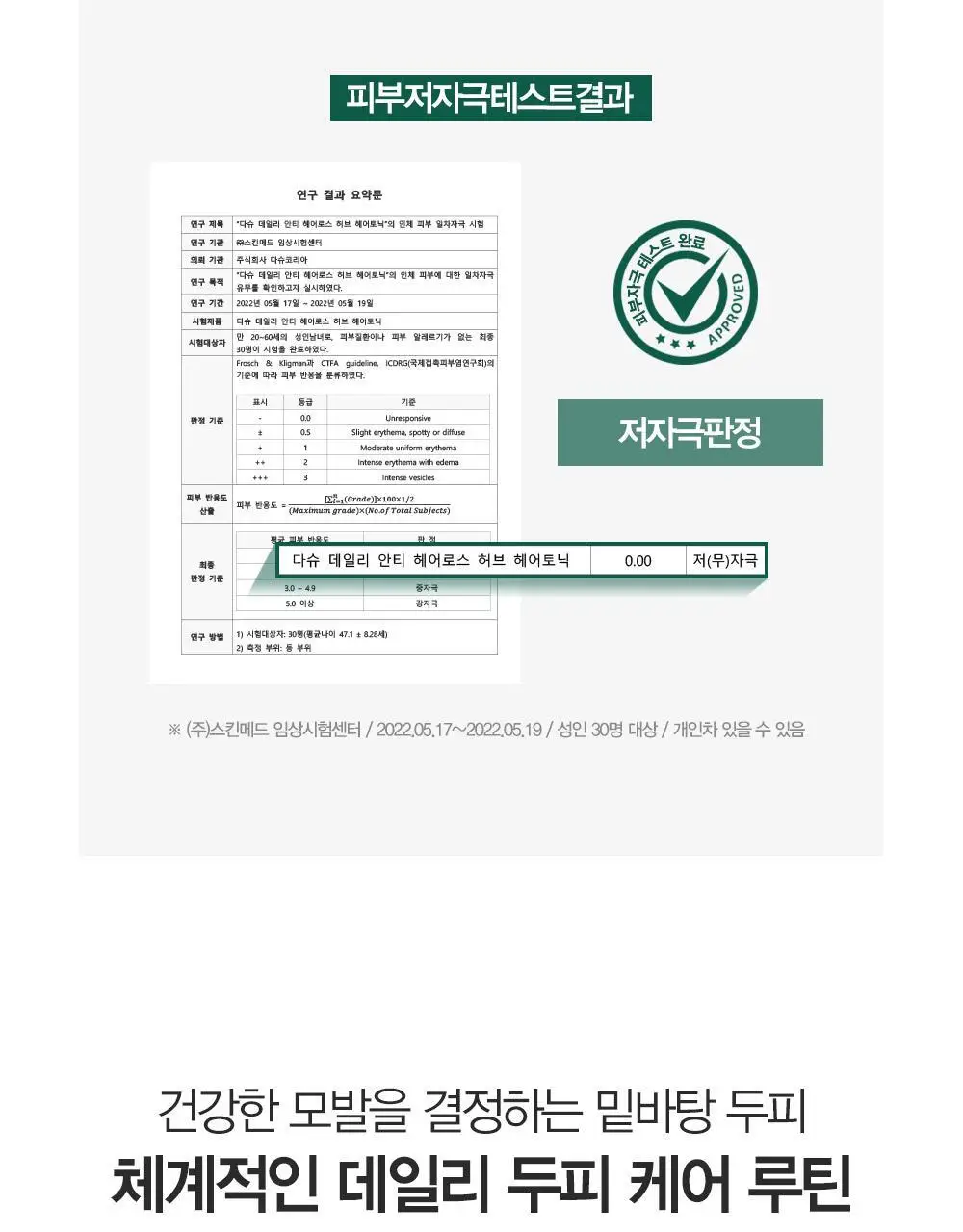 [변우석 Pick]다슈 안티헤어로스 허브 헤어토닉 150ml (탈모증상완화도움 기능성) 상세페이지 9